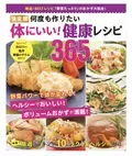 おいしくてヘルシーだから何度も作りたい！「決定版 体にいい！健康レシピ365品」発売