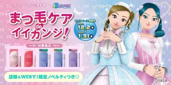 「オシャレ魔女」とコラボ！ばっちりまつ毛に変身できちゃうキャンペーン実施