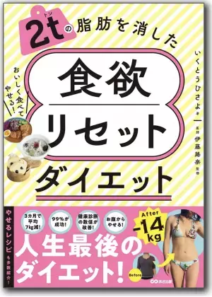食いしん坊さんに朗報！究極のダイエット本「食欲リセットダイエット」が登場