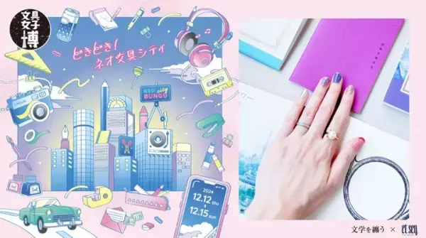 お気に入りの文学を纏おう！文学作品モチーフのアイテムを「文具女子博2024」で販売