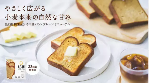 完全栄養パン『BASE BREAD ミニ食パン・プレーン』がもっとおいしくなります