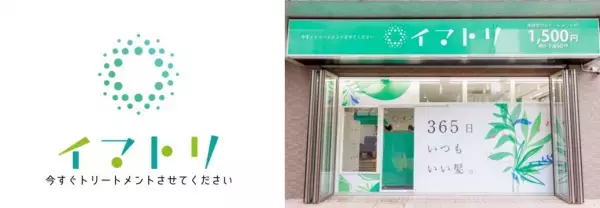 ヘアトリートメントをお手頃価格で提供！『イマトリ 伊勢佐木モール店』が誕生