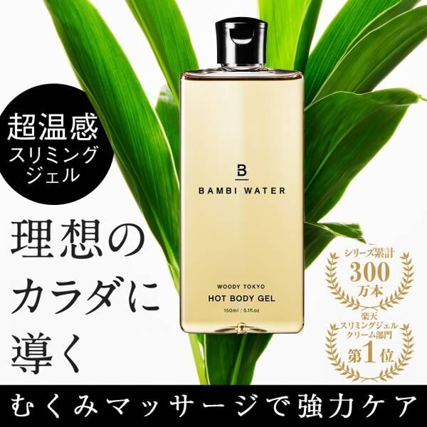 『BAMBI WATER ホットボディジェル』リニューアル リフトアップ成分も