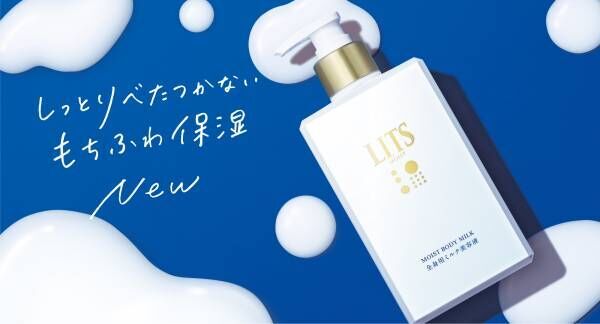 植物幹細胞コスメブランド「LITS」から『リッツ モイスト ボディミルク』