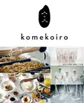 グルテンフリー＆砂糖不使用グラノーラ！京都の米粉屋が「komekoiro」スタート