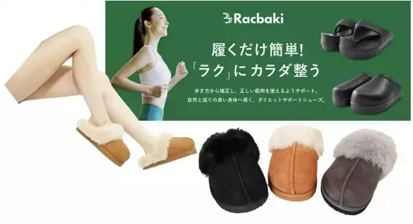 履くだけのダイエットサポートシューズRacbakiから、秋冬モデルが登場！