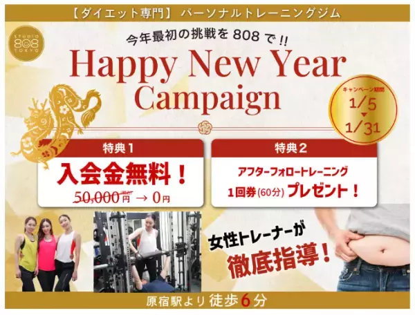 ダイエット専門のパーソナルトレーニングジム「808TOKYO」が新年最大のキャンペーンを開始