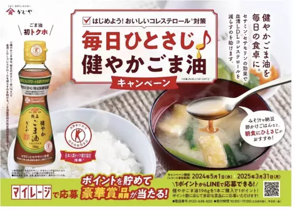 トクホのごま油が「毎日ひとさじ♪健やかごま油キャンペーン」を開始