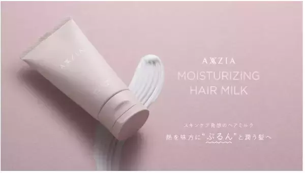 “熱”でヘアダメージを補修？！「アクシージア モイスチャライジング ヘアミルク」発売