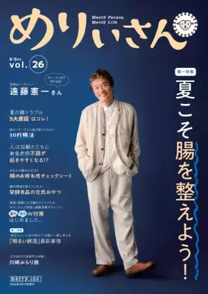 夏こそ腸を整える 30秒カンタン腸活ほか『めりぃさん』最新号