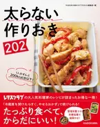 人気料理研究家23人の太らない作りおきレシピが大集合