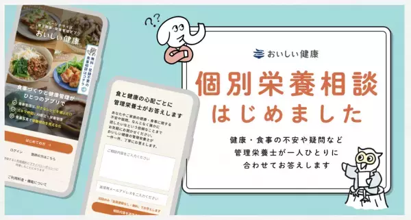 AI献立アプリ「おいしい健康」、管理栄養士が食の悩みに個別に答えるサービスを開始