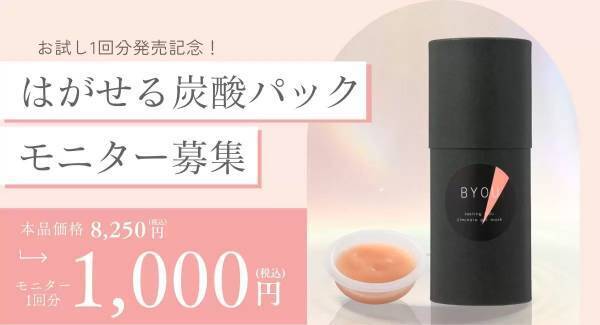 60分の炭酸パックのトライアルが登場『はがせる炭酸パック』