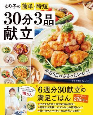 管理栄養士のレシピなので安心『ゆり子の簡単・時短 30分3品献立』