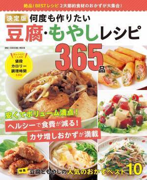 家計にも体にも嬉しい『何度も作りたい豆腐・もやしレシピ365品』