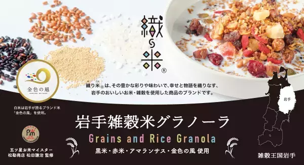 雑穀王国岩手の魅力を味わう『岩手雑穀米グラノーラ』発売