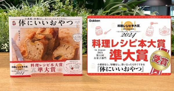 ねぎちゃんの『体にいいおやつ』 料理レシピ本大賞お菓子部門で準大賞