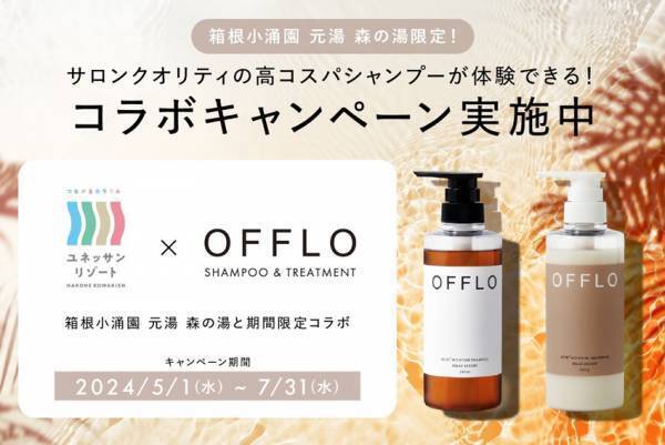 箱根小涌園「元湯 森の湯」と本格サロンクオリティ「OFFLO」がコラボ