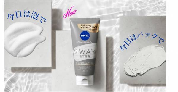 1つで2通りの洗顔ができる「ニベア　クリアビューティー2WAY美容洗顔」