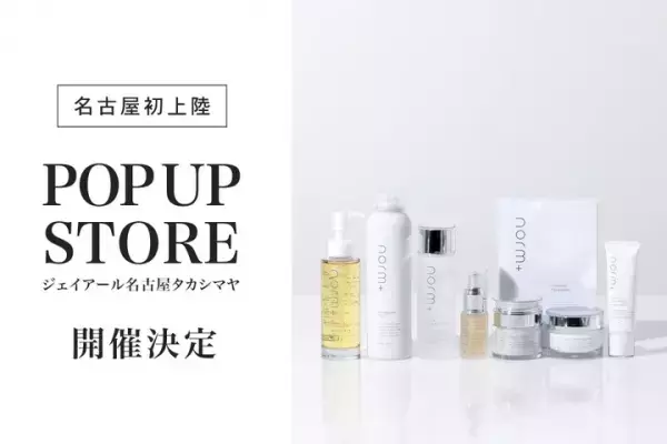 名古屋初上陸！医療機関専売化粧品のノウハウがつまったスキンケアブランド