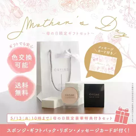 母の日限定ギフトセット！感謝を込めて特別なギフトを