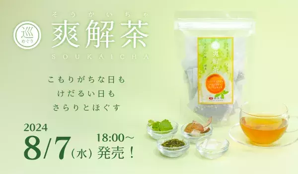 気分すっきり「爽解茶」発売 人気漢方養生指導士がプロデュース