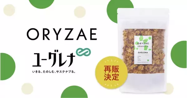 ORYZAE×ユーグレナ、「ORYZAE GRANOLA ユーグレナ」が再販開始