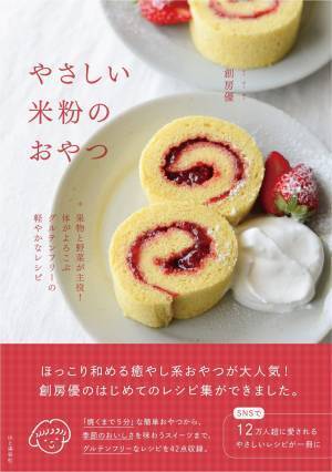 季節の果物・野菜でおいしくヘルシー『やさしい米粉のおやつ』