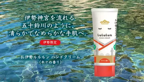 近畿エリア限定！「旅するルルルン」お伊勢さん生まれのハンドクリーム誕生