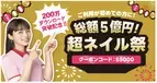 ネイル予約アプリ「ネイリー」がビッグキャンペーン「総額5億円！超ネイル祭」を開始！
