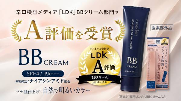 辛口批評誌『LDK』でA評価 ホワイトニングリンクル BBクリーム