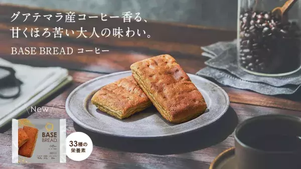 完全栄養食「BASE BREAD」にグアテマラ産コーヒー香る新フレーバー誕生！