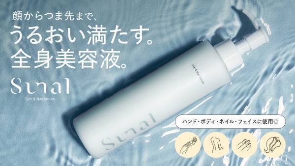 全身保湿美容液『sunal Skin＆Nail Serum』先行販売がスタート