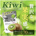 プロテインブランド「ザプロ」から、ジュース感覚で飲める『キウイ風味』が新登場！