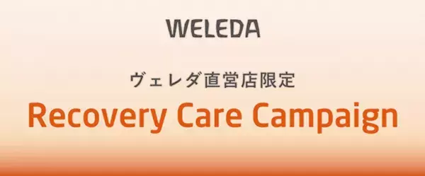 バスミルクをプレゼント！ヴェレダが『リカバリーケア キャンペーン』を実施中