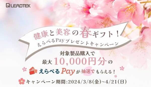最大10,000円分の「えらべるPay」をプレゼント！リードテックジャパン