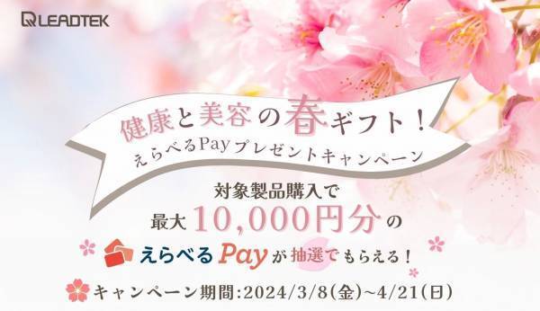 最大10,000円分の「えらべるPay」をプレゼント！リードテックジャパン
