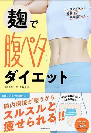 腸内環境を整えてやせる『麹で腹ペタダイエット』