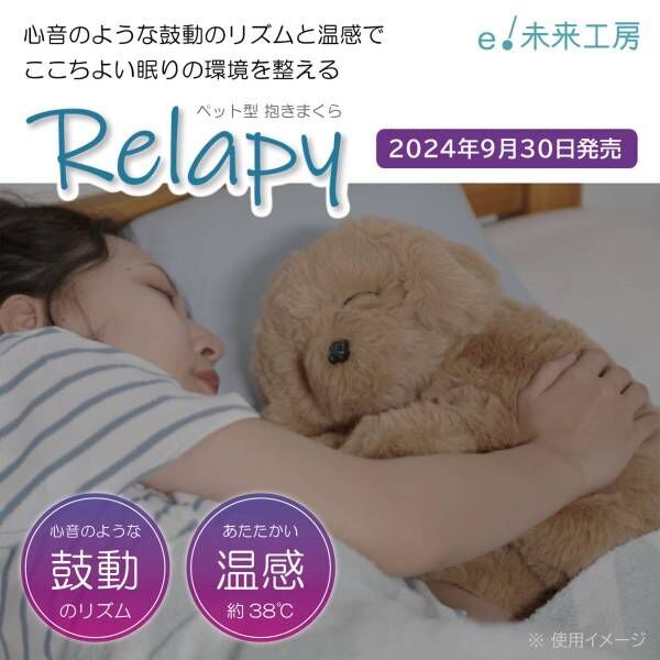 鼓動のリズム・温感を再現 ペット型抱きまくら「Relapy」