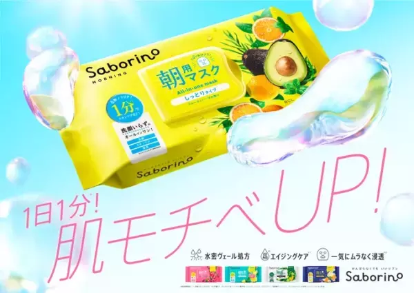1日1分でおなじみ！「サボリーノ」のテレビCM放送開始