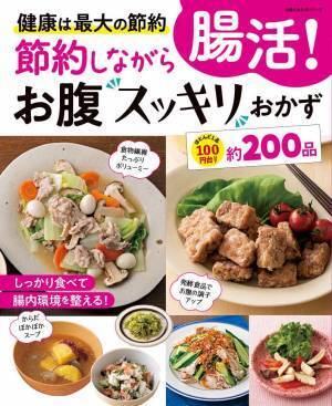 約200品の「激安腸活レシピ」でお腹スッキリ健康に