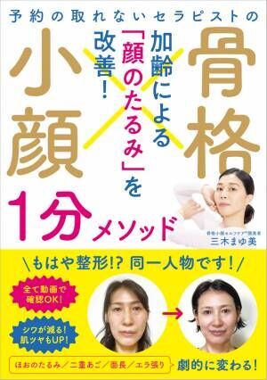 4刷重版 加齢による顔の大きさの悩みに『骨格小顔1分メソッド』