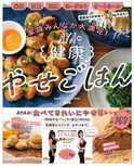 時短やせパン・常備菜・おやつまで！家族みんなが大満足の『AYAの健康やせごはん』発売