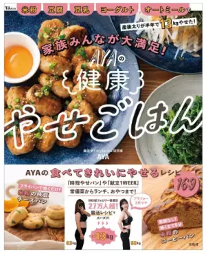 時短やせパン・常備菜・おやつまで！家族みんなが大満足の『AYAの健康やせごはん』発売