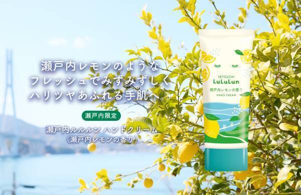 『瀬戸内ルルルン ハンドクリーム（レモンの香り）』が登場