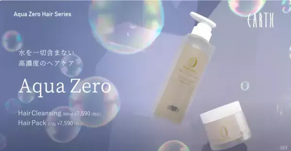 水の代わりに美容成分がたっぷり「アクアゼロ 」のヘアケアシリーズ