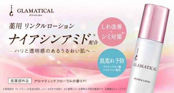 イオンがGLAMATICALから「薬用リンクルローション」を発売