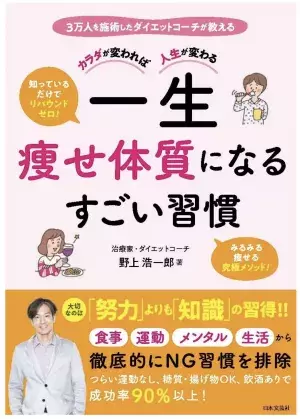 NG習慣を徹底的に排除する「一生痩せ体質になるすごい習慣」、日本文芸社から発売