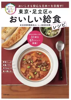 足立区の「おいしい給食」レシピ本、12月13日発売予定