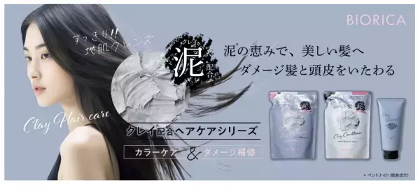 ドウシシャ、頭皮とカラーダメージをケアするクレイ配合ヘアケアシリーズを発売